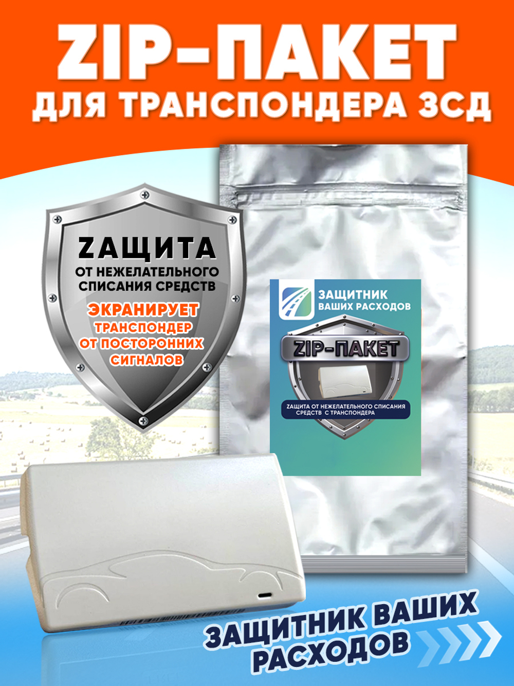 Зип пакет для хранения транспондера ЗСД