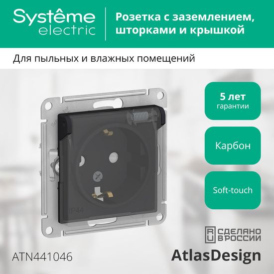 Розетка 1-м СП AtlasDesign Aqua 16А IP44 с заземл. защ. шторки с прозр. крышкой механизм карбон SE ATN441046