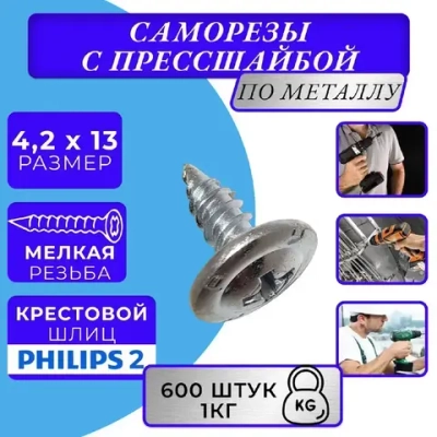 Саморез с прессшайбой 4.2х13 острый оцинк. 1кг