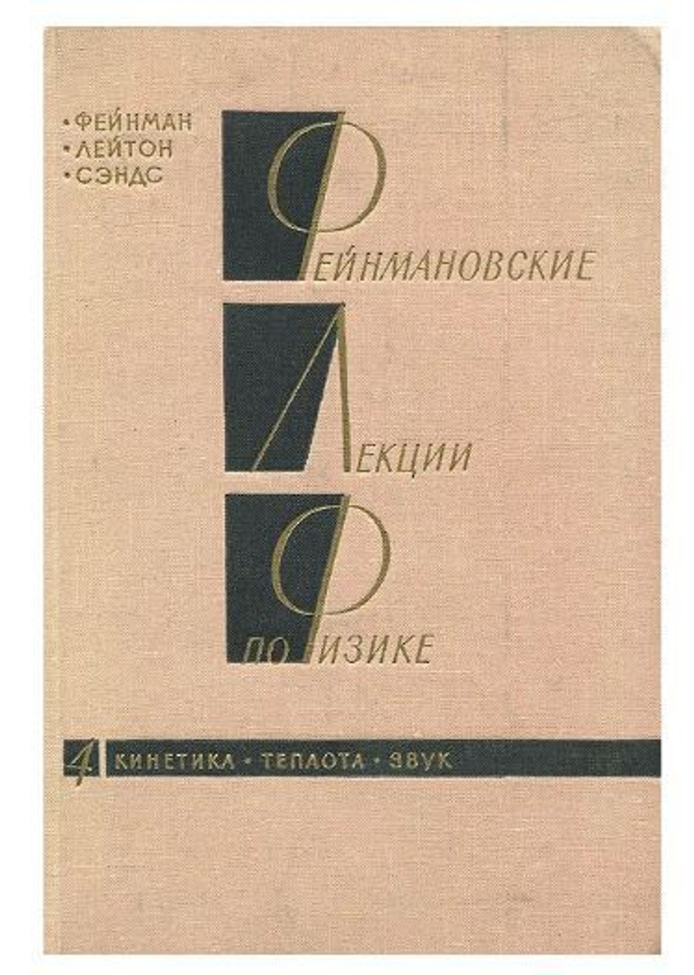 Фейнмановские лекции по физике. Выпуск 4. Кинетика. Теплота. Звук.