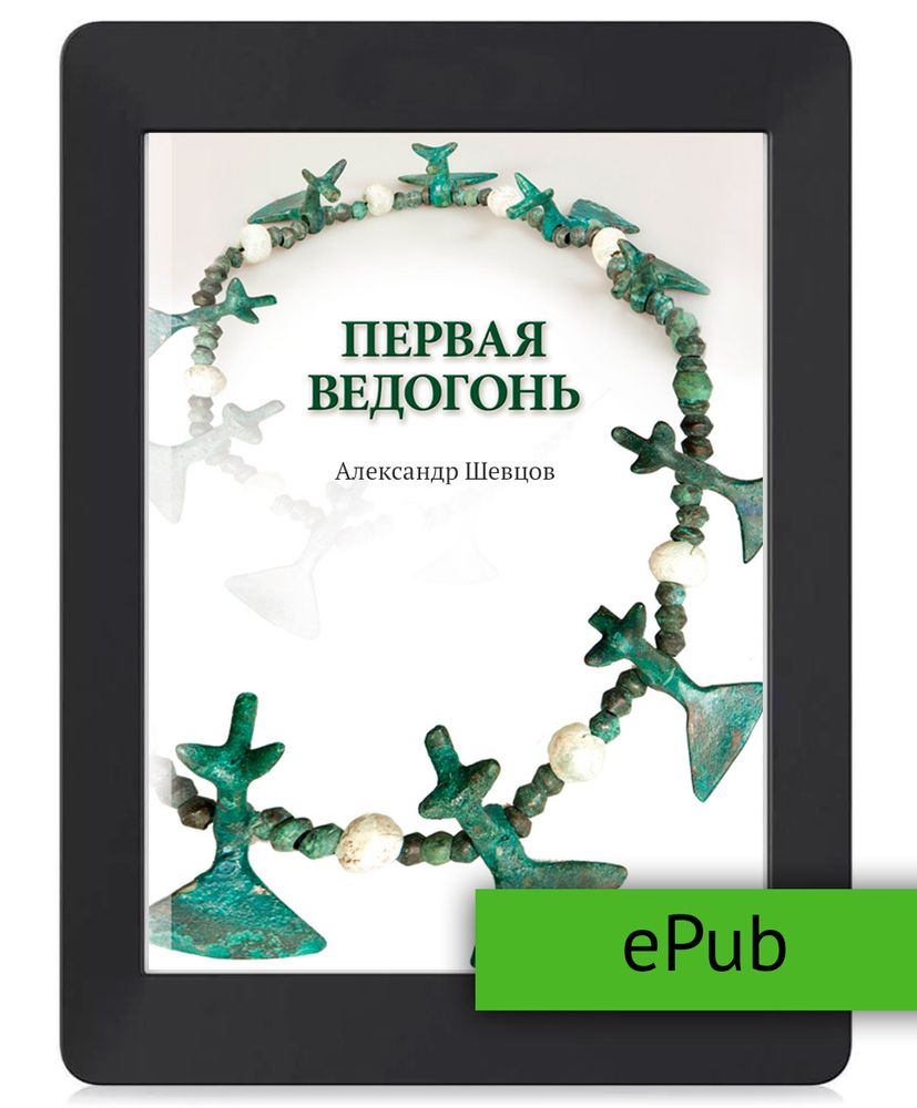 Шевцов А. Первая Ведогонь. ePub