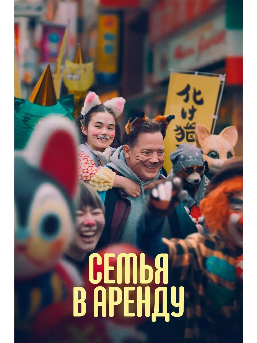 Семья в аренду (2025) (DVD-R)