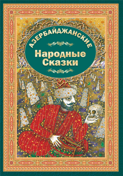 Азербайджанские народные сказки 2
