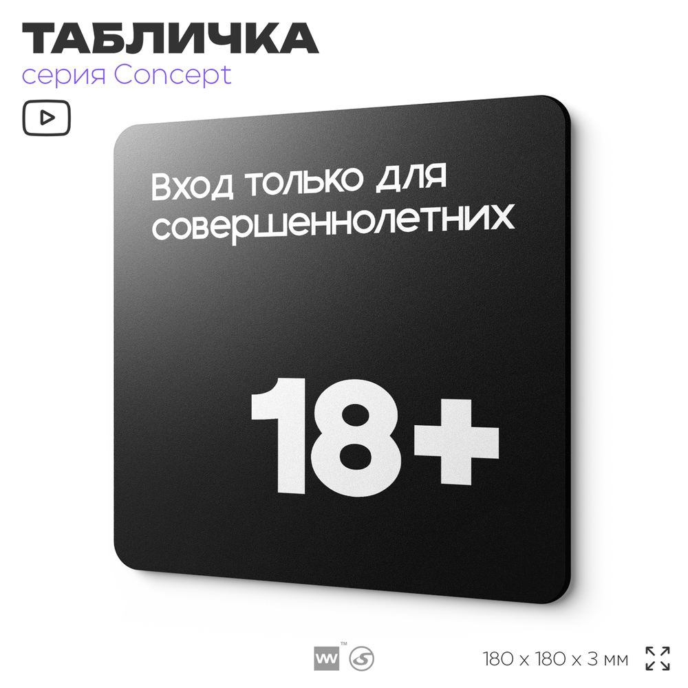 Табличка Вход только для совершеннолетних, на дверь и стену, информационная, серия CONCEPT, 18х18 см, пластиковая, Айдентика Технолоджи