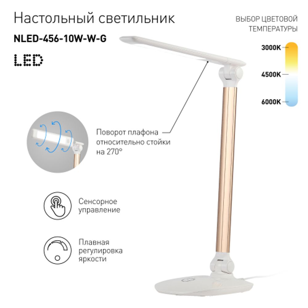 Настольный светильник ЭРА NLED-456-10W-W-G светодиодный белый с золотом | Светодиодные настольные лампы