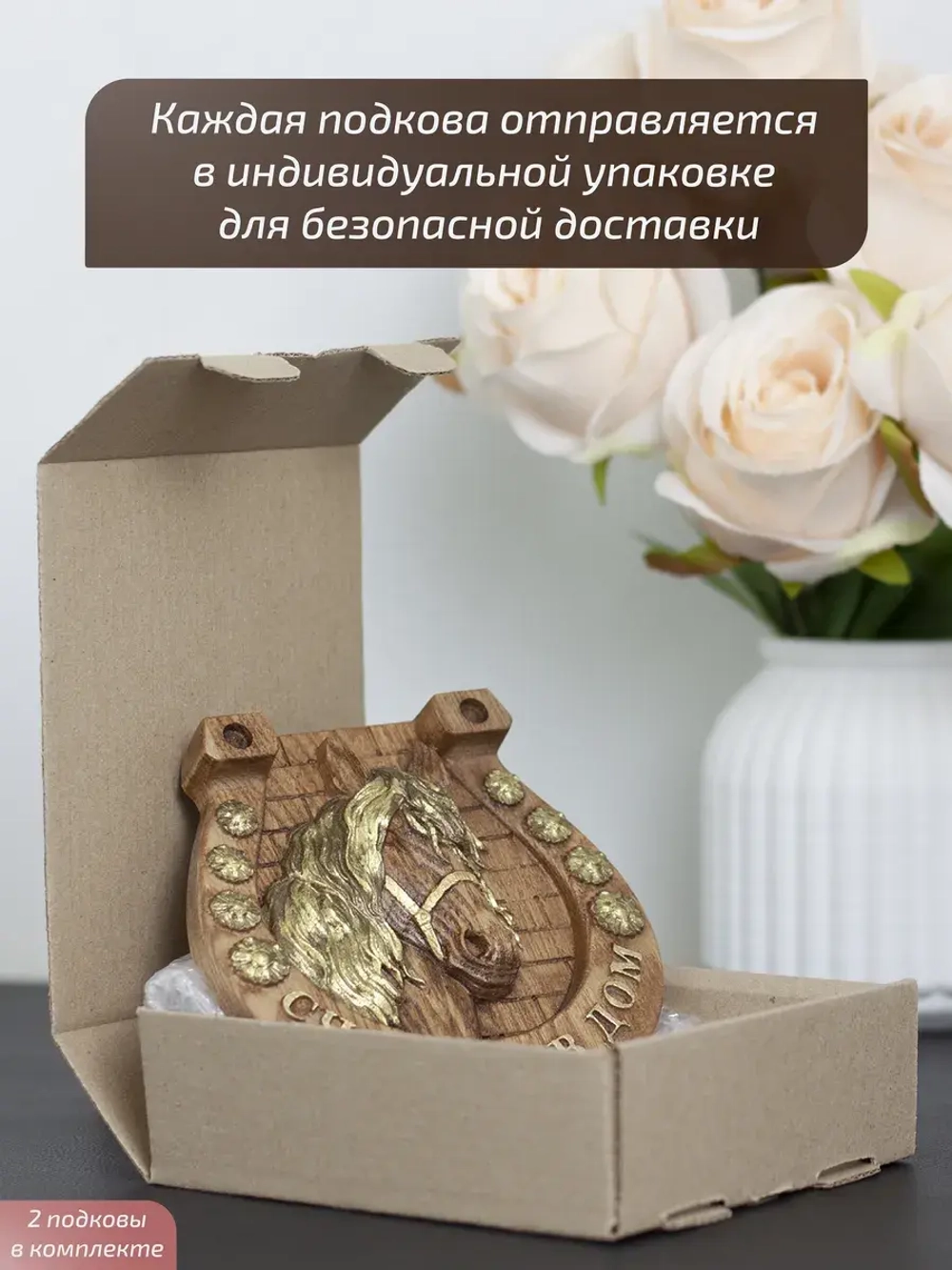 Подкова с лошадью "Счастья в дом" набор 2 шт