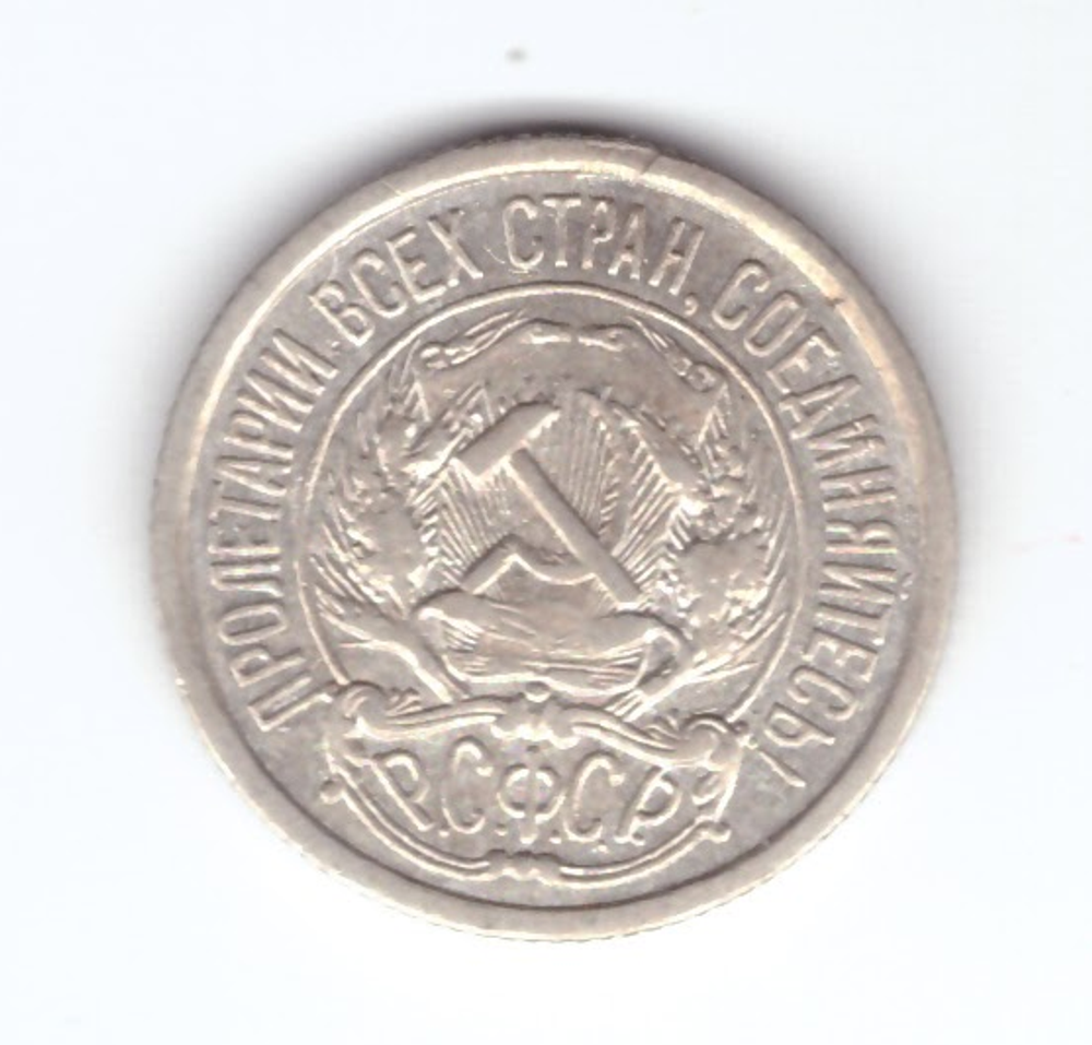 10 копеек 1921 года XF-