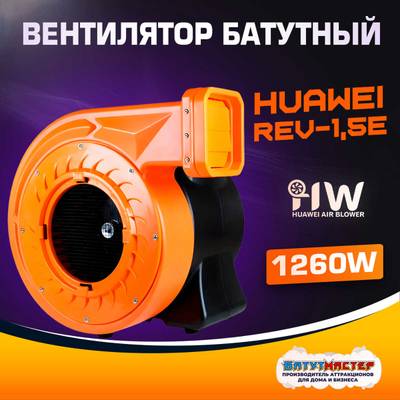 Нагнетатель воздуха (насос) для надувных батутов и конструкций, Huawei REV-1,5E, мощность 1260W