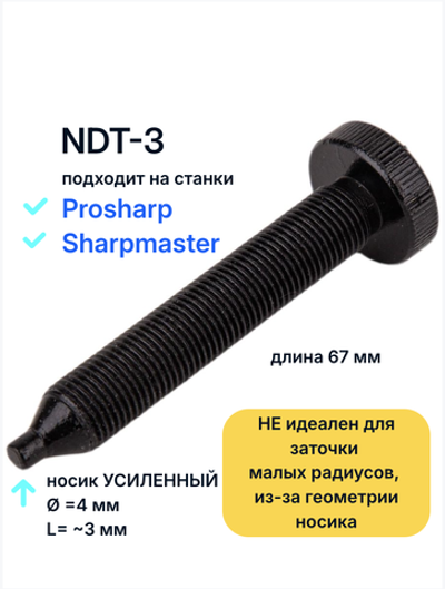 Алмазный карандаш NDT3 УСИЛЕННЫЙ НОСИК (Экспериментальный)на станок ProSharp L 67mm , носик: Ø 4мм, длина 3мм, CVD вставка, Китай. Не подходит для заточки маленьких радиусов