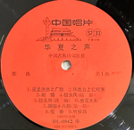 Voice Of Huaxia - Ancient Chinese Poems Set To Music (Китай 1983г.)