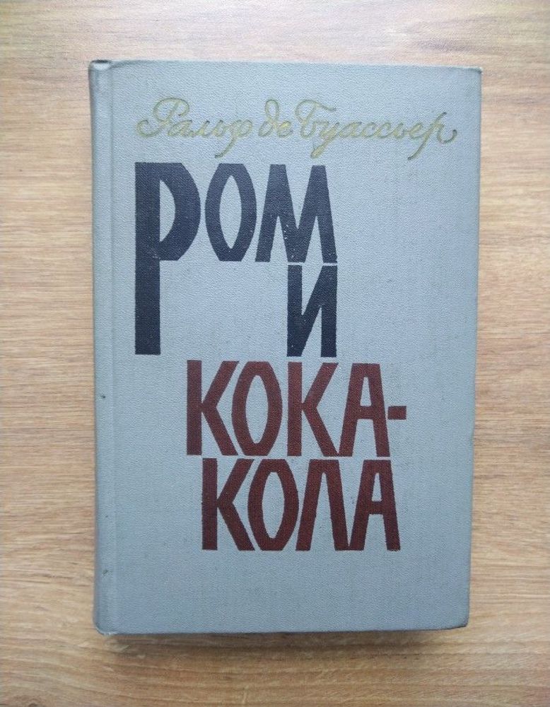 Ром и кока-кола. де Буассьер Ральф