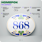 Номер на дверь квартиры 868, для кабинета, офиса, в средиземноморском стиле, шильдик 10 х 7,5 см, белый, Айдентика Технолоджи