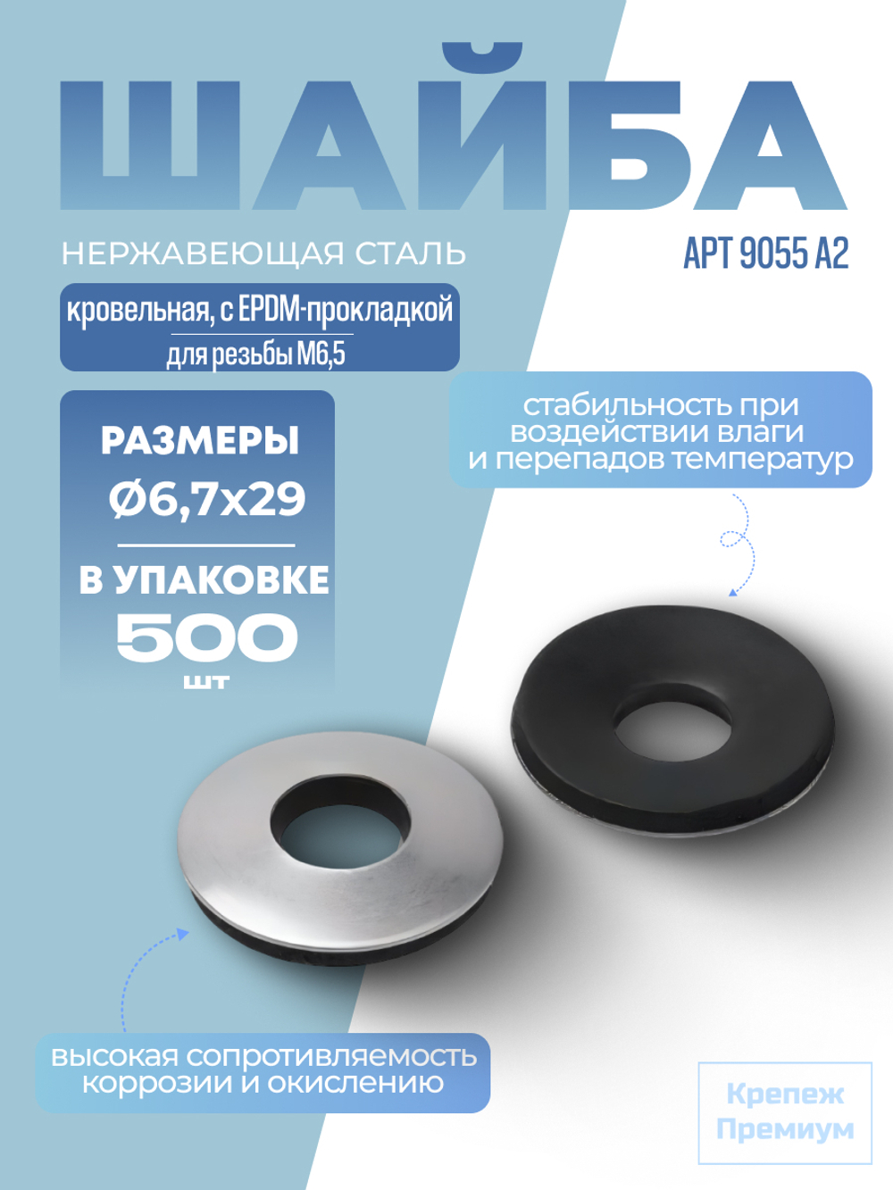 Шайба кровельная АРТ 9055 А2 6,7х29 с EPDM-прокладкой в упак 200 шт