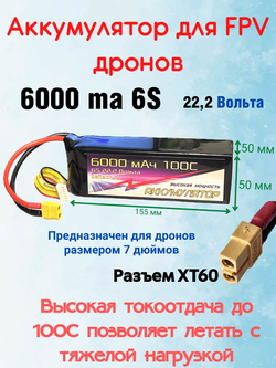 Аккумулятор 6s 22,2v, 6000mah, 100C, XT60