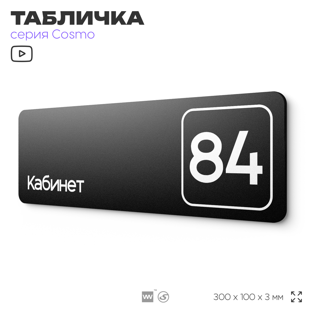 Табличка с номером кабинета "Кабинет №84", для офиса, 30 х 10 см, серия COSMO, черная, Айдентика Технолоджи
