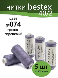 Нитки BESTEX для швейных машин и оверлока 40/2, упаковка 5 шт, цвет 074 грязно-сиреневый