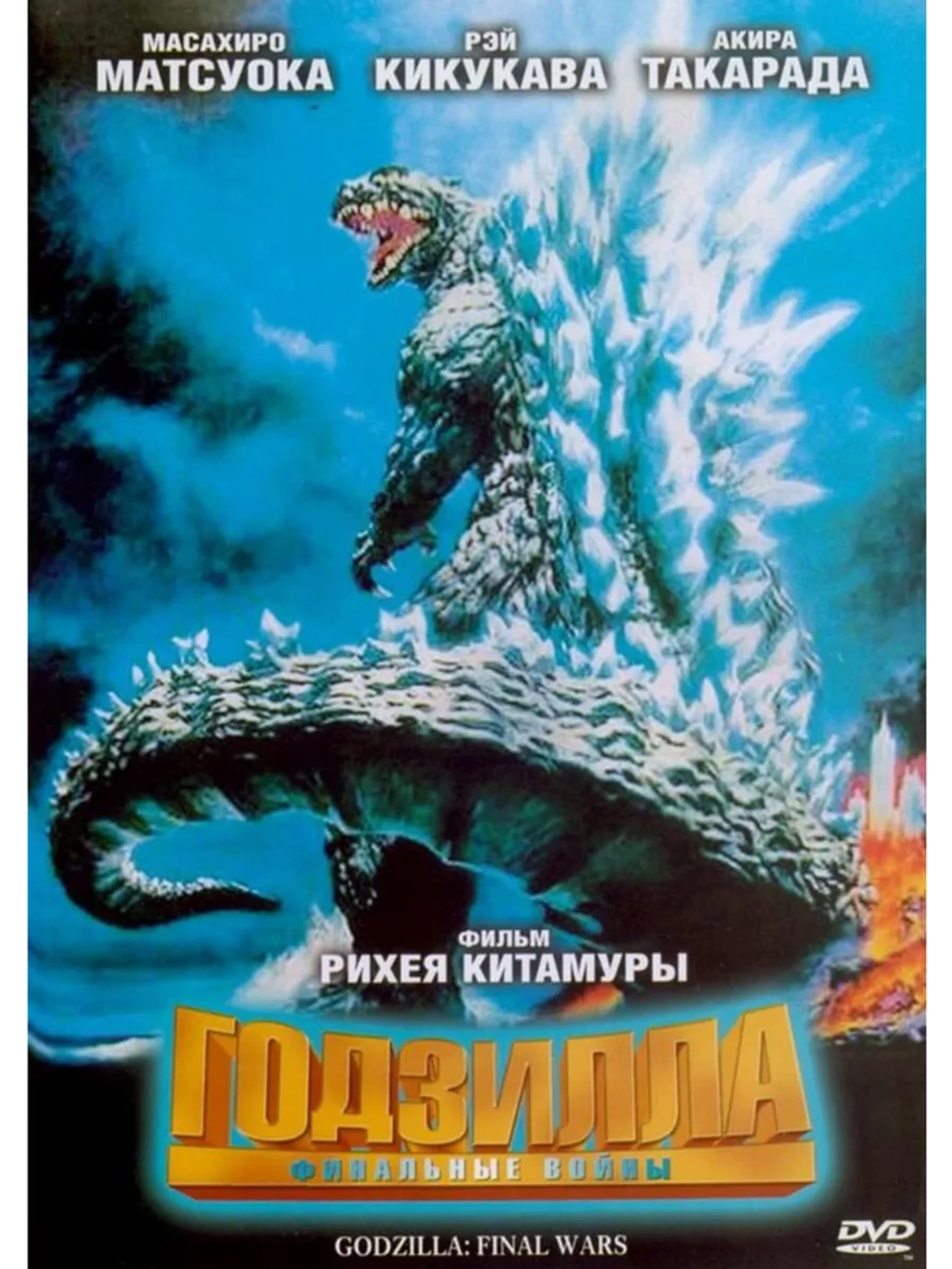 Годзилла: Финальные войны (2004) (DVD-R)