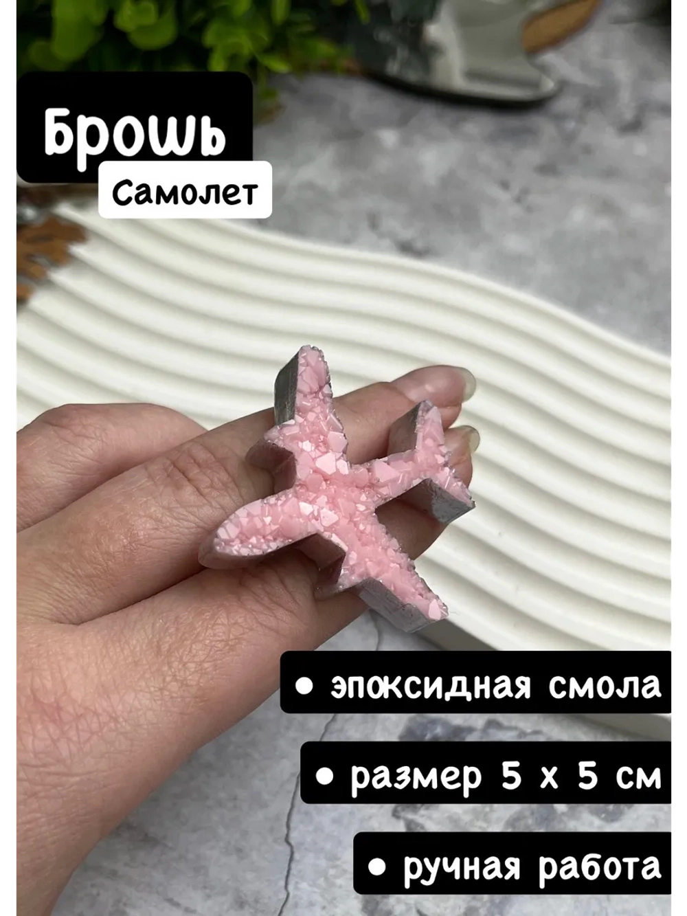 Брошь самолетик из эпоксидной смолы