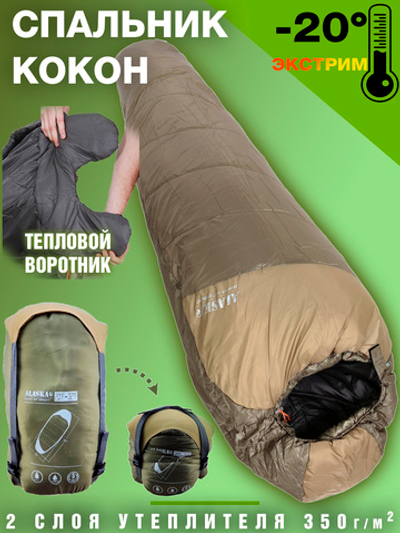 Спальный мешок армейский Alaska Comfort -5 Army