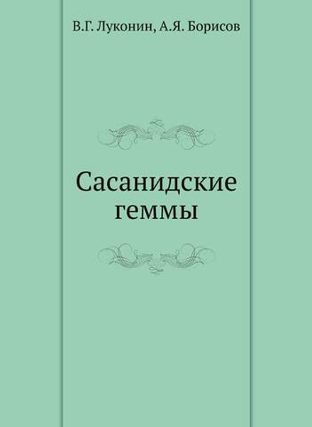 Сасанидские геммы | В.Г. Луконин; А.Я. Борисов