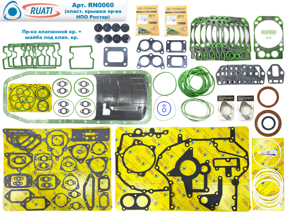 Комплект прокладок двигателя КАМАЗ ЕВРО-4, 5 Стандарт под крышку пласт. Ростар (60 наим. / 185 шт.: сальники+ маслосъёмные+ кольца+ РА поддон с жел. + прокладки: резинометалл+ паронит/ 740.70-1002000, PTP034395)  "RUATI"