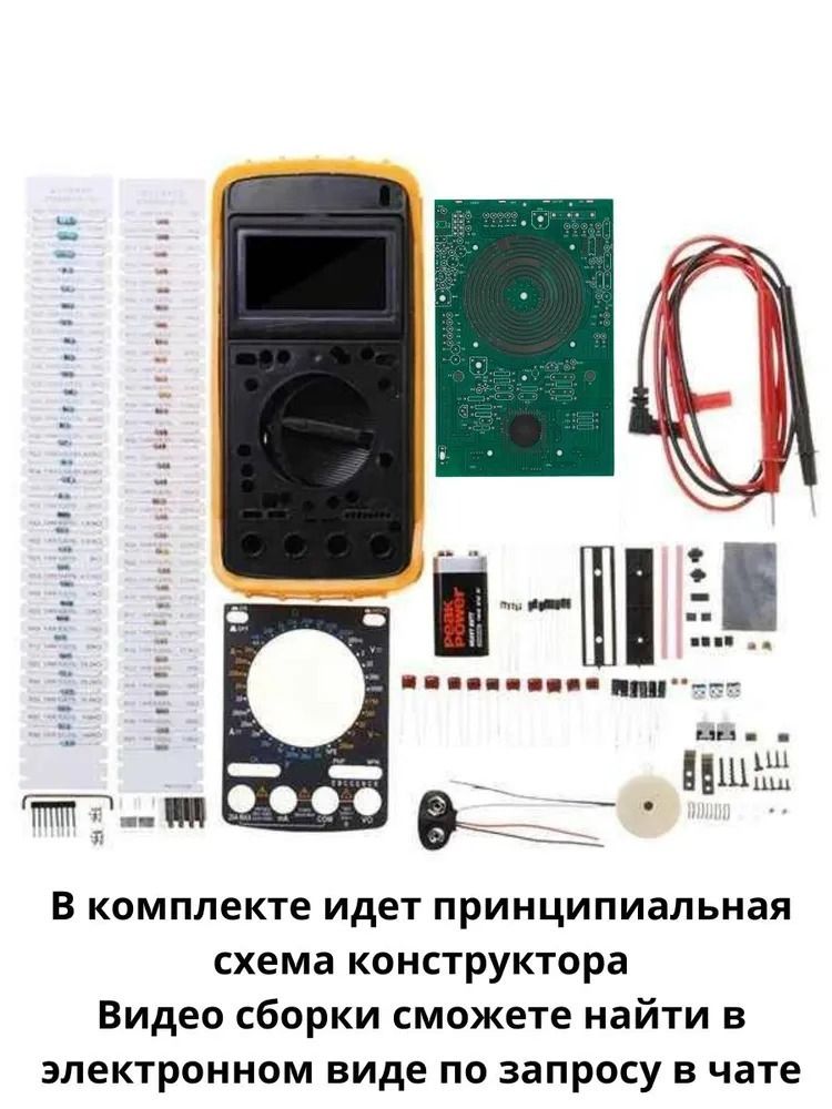 Набор для самостоятельной сборки и пайки (конструктор) &quot;Цифровой мультиметр DT9205A&quot;