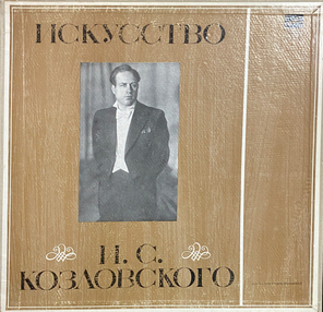 Иван Козловский / Искусство И. С. Козловского (4LP)