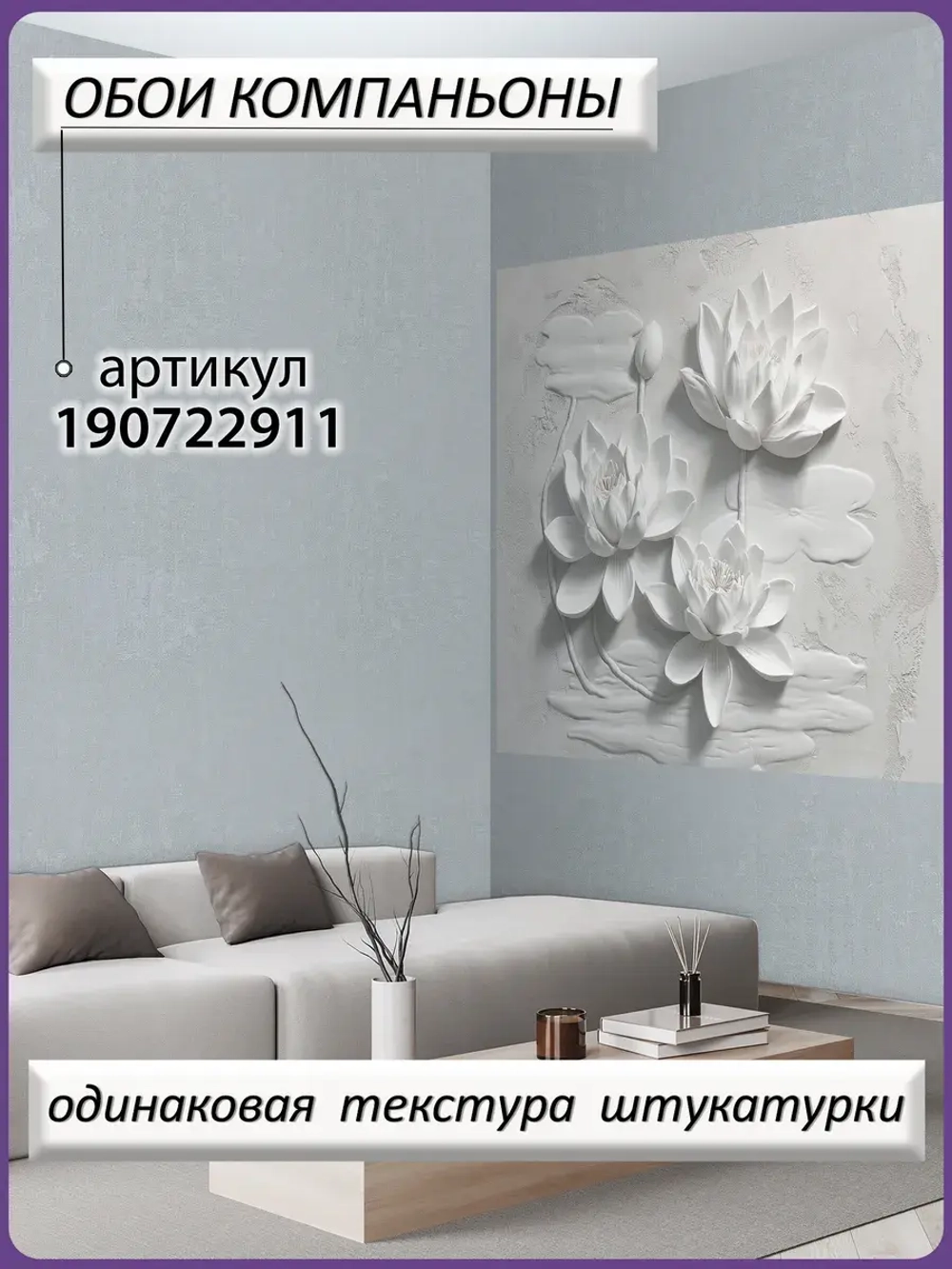 3D объемные фотообои белые цветы барельеф