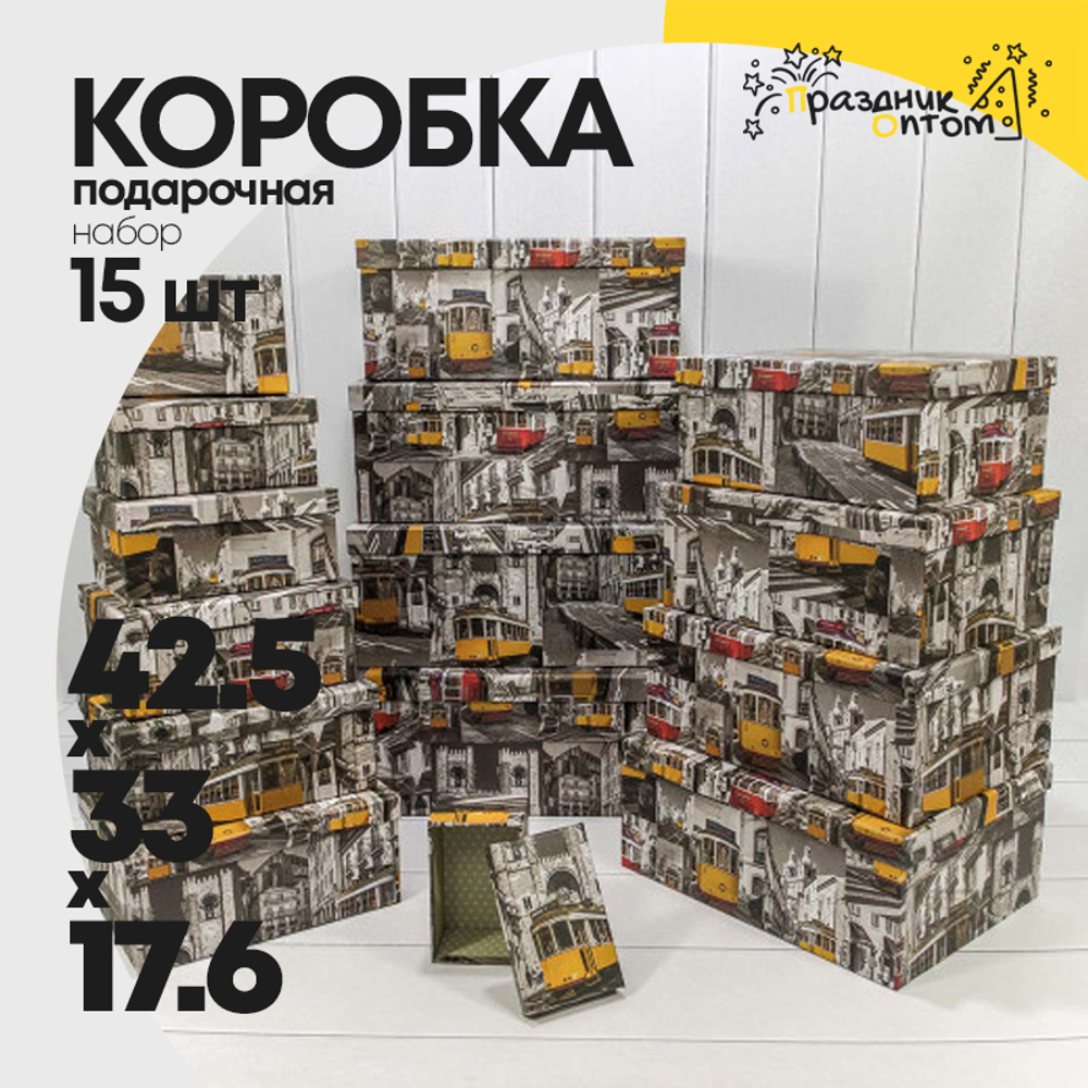 Коробка 42.5х33х17.6 см Набор 15 шт "Трамваи" (Серый)