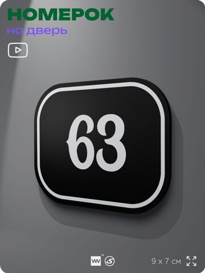 Номерок на дверь квартиры 63, для кабинета, офиса, шильдик 9 х 7 см, черный, Айдентика Технолоджи