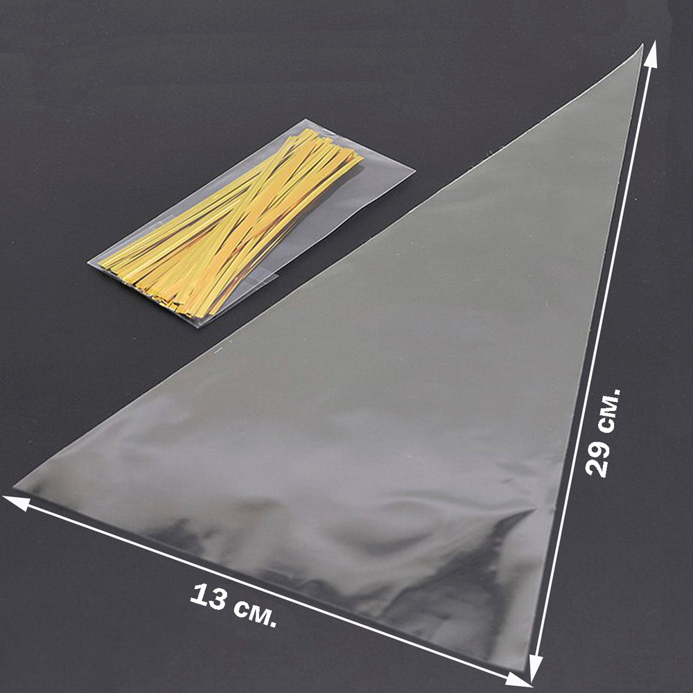 Пакеты-конусы 13х29 см БОПП упаковочные прозрачные со скрутиками