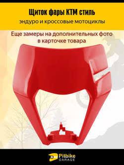 +- Щиток фары красный в стиле KTM для эндуро и кросс мотоциклов