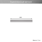 Стальной рейлинг для крюков ( крепление к стене )