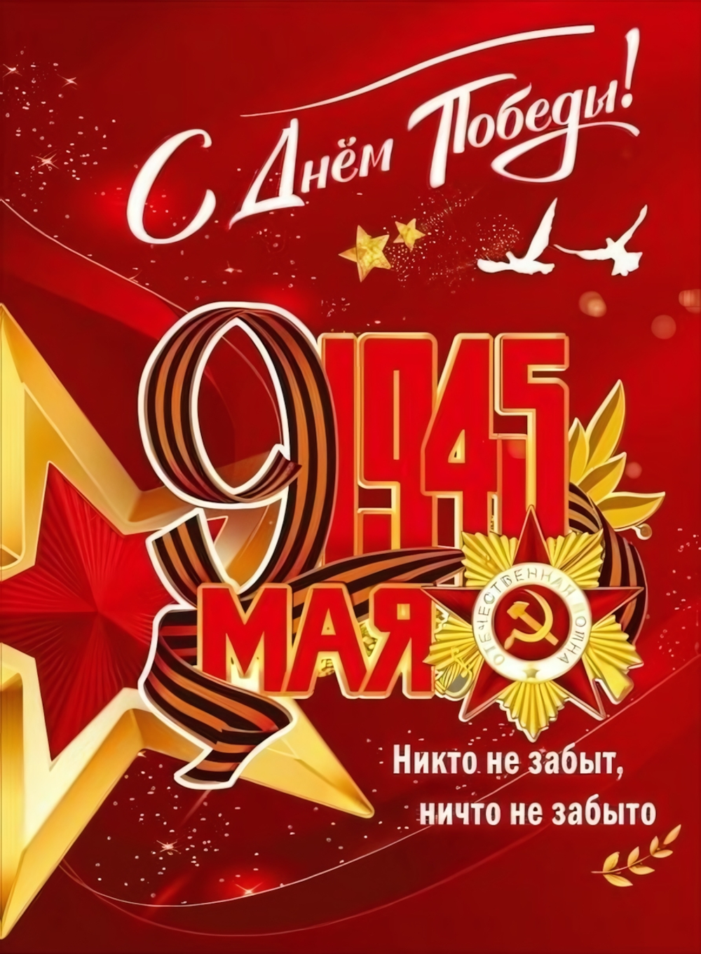 Плакат "С Днём Победы! 1945, 9 Мая" 5.0002481