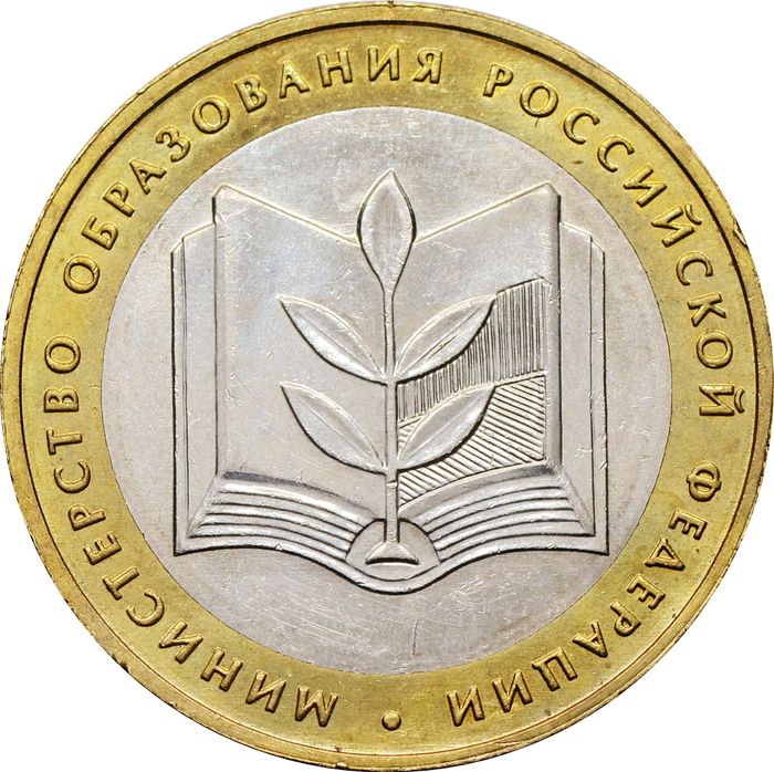 10 рублей 2002 Министерство образования РФ, мешковая сохранность