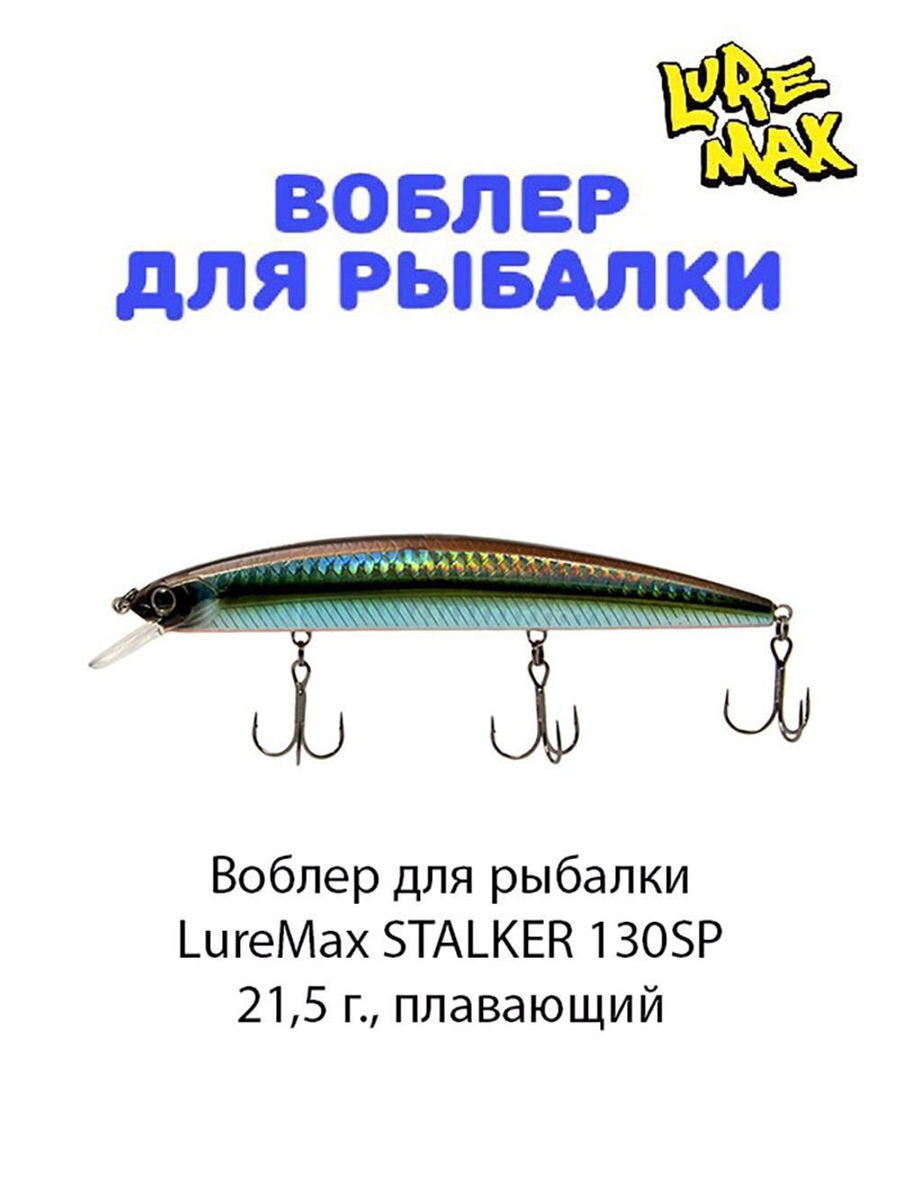 Воблер для рыбалки LureMax STALKER