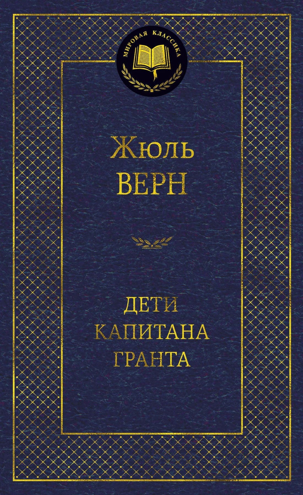 Дети капитана Гранта. Жюль Верн
