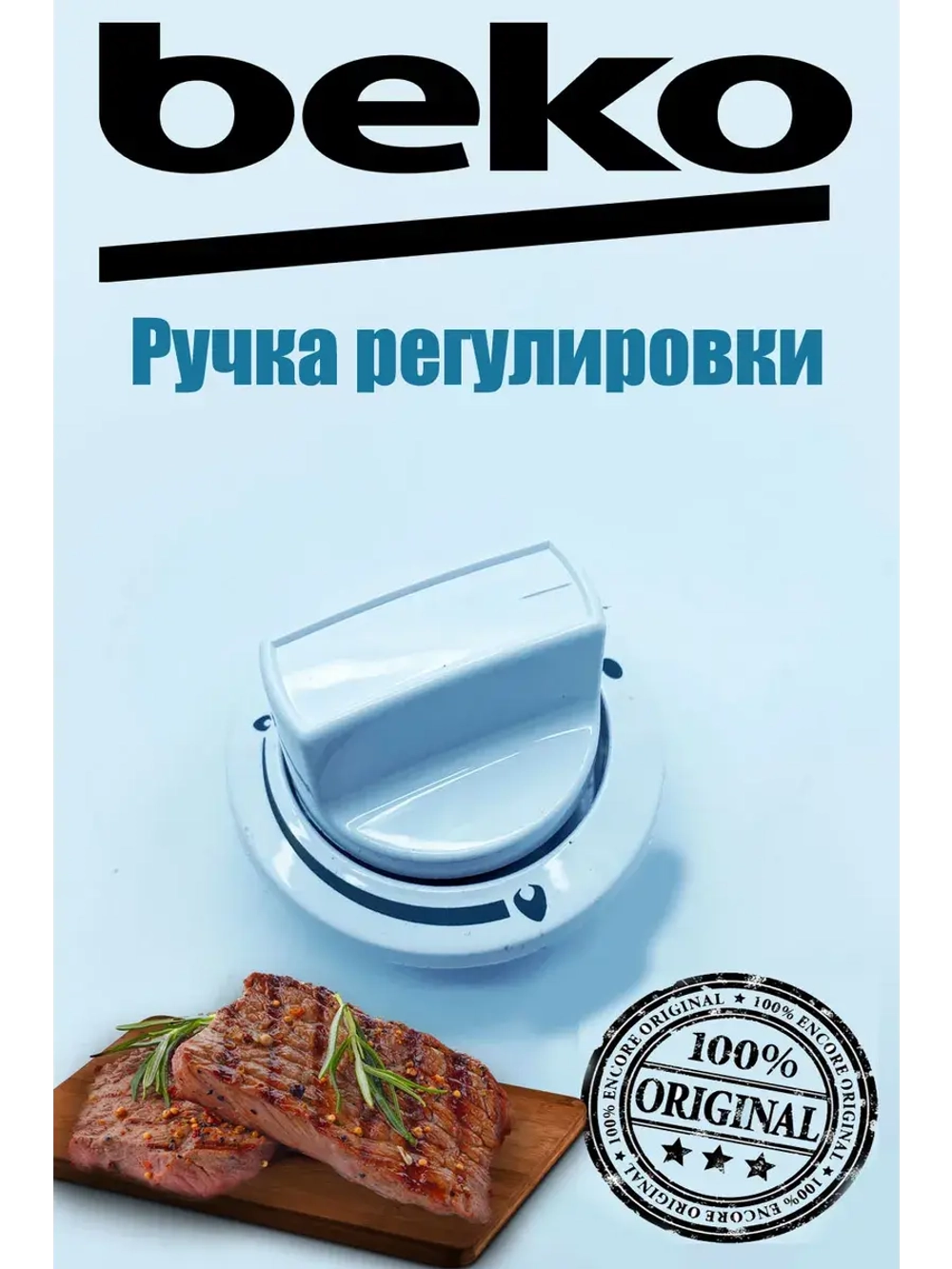 Ручка регулировки для газовой плиты 250315004 Beko