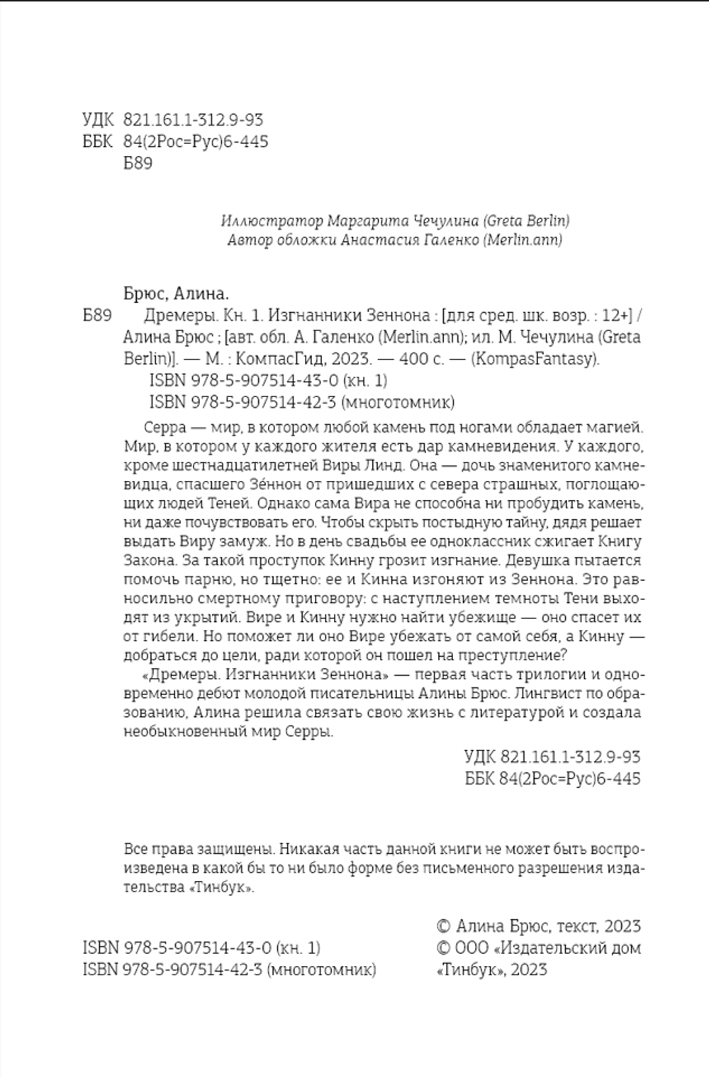 Дремеры. Кн. 1. Изгнанники Зеннона