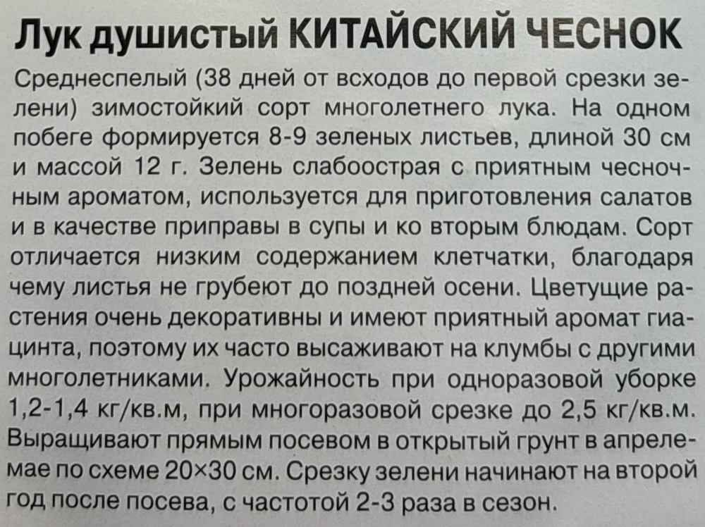 Лук  душистый Китайский чеснок 0,2 г СМЗ-19