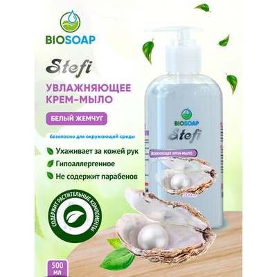 Жидкое крем-мыло АИС Biosoap Stefi Белый жемчуг 500 мл