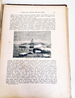 "Живописная Россия. Том 12. Часть 1. Восточные окраины России. Приморская и Амурская области". Под общ. редакцией П. П.Семенова. 1883 г.