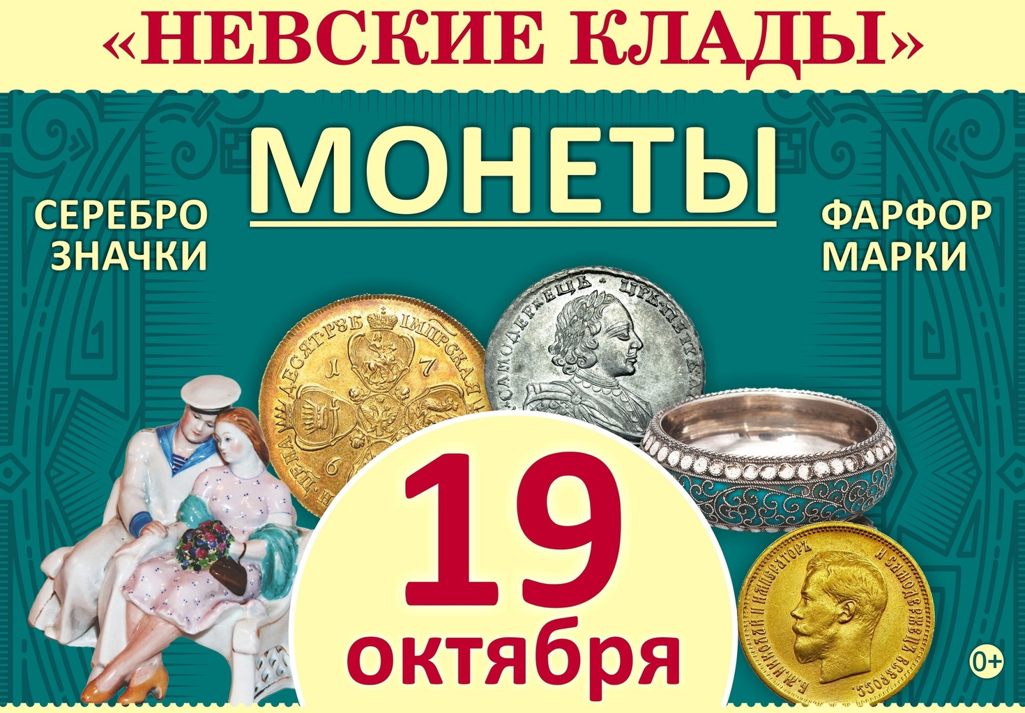 ВЫСТАВКА «НЕВСКИЕ КЛАДЫ»