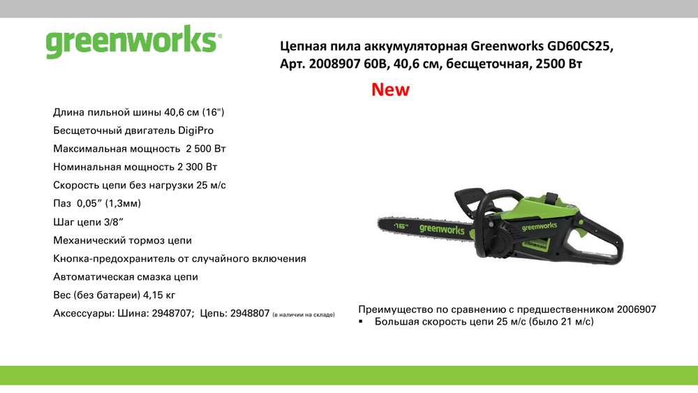 Цепная пила аккумуляторная Greenworks GD60CS25k5 Арт. 2008907U2G, 60V, 40 см, бесщеточная, 2500 Вт, с 2хАКБ 5 Ач. и ЗУ
