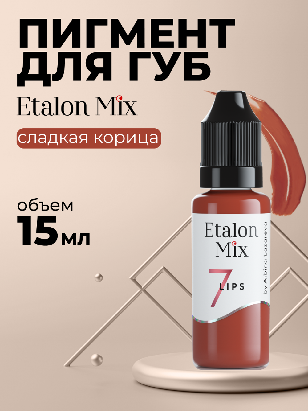 Пигмент для татуажа губ Etalon Mix № 7 Сладкая корица by Альбина Лазарева