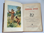 "Путешествия и удивительные приключения Робинзона Крузо". Даниель Дефо. 1914г. - антикварное издание