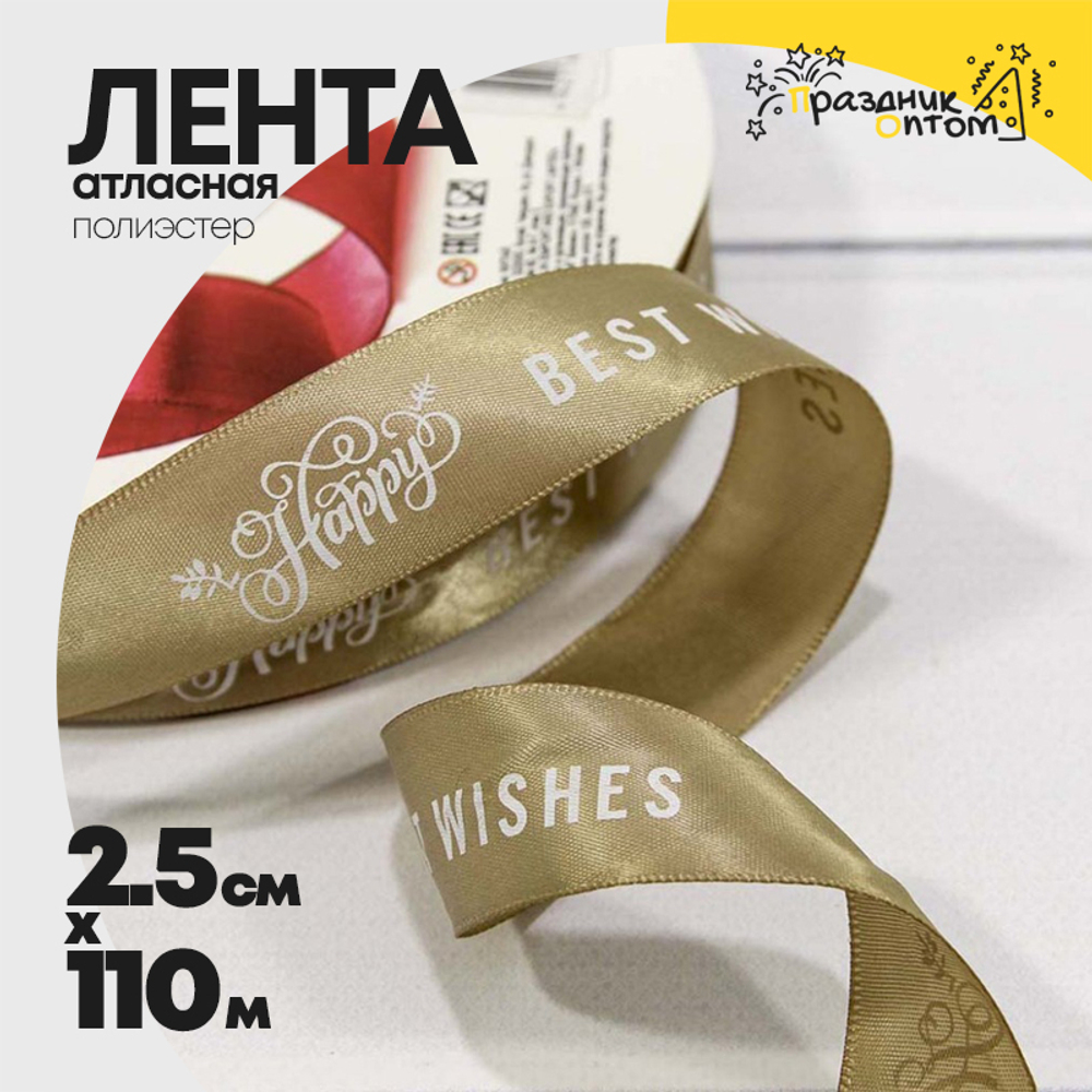 Лента Атласная 2,5см х 110м Полиэстер "Best Wishes" с печатью (Коричневый)