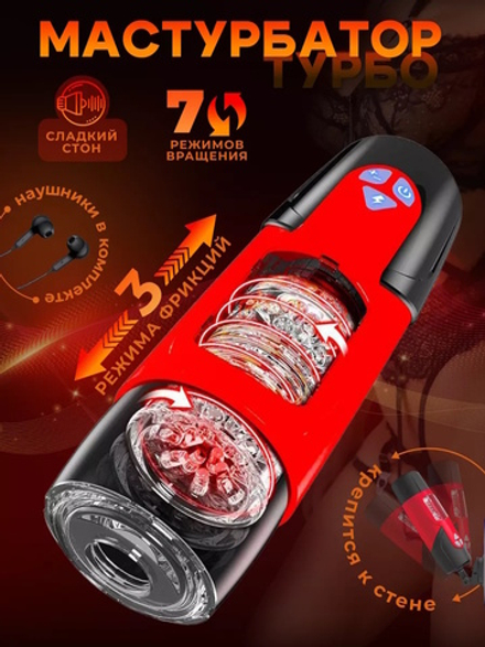 Мастурбатор автоматический с голосом, движением и вращением