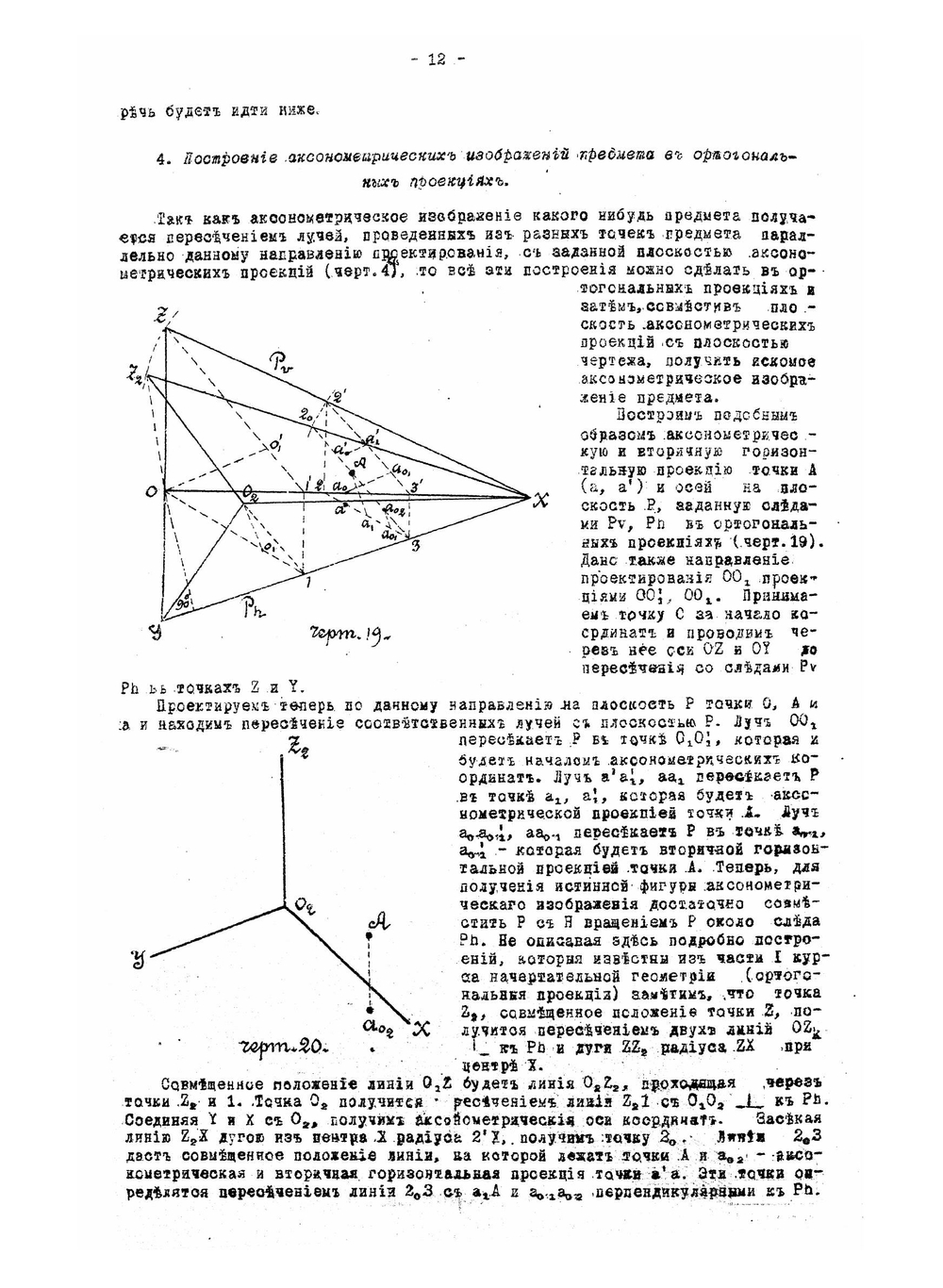 Начертательная геометрия: методы изображения | Рынин Николай Алексеевич