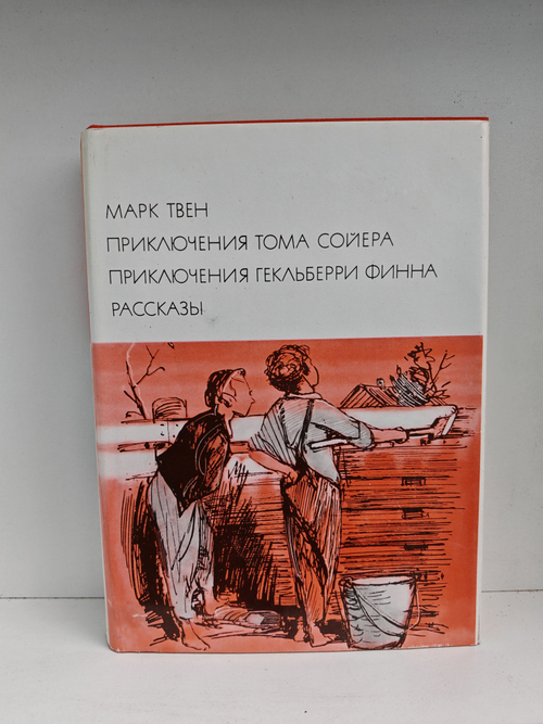 Приключения Тома Сойера. Приключения Гекльберри Финна. Рассказы
